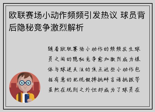 欧联赛场小动作频频引发热议 球员背后隐秘竞争激烈解析