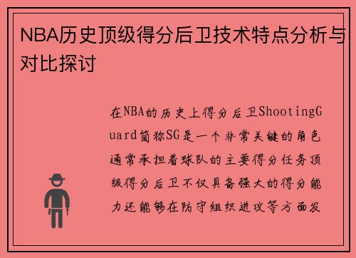 NBA历史顶级得分后卫技术特点分析与对比探讨