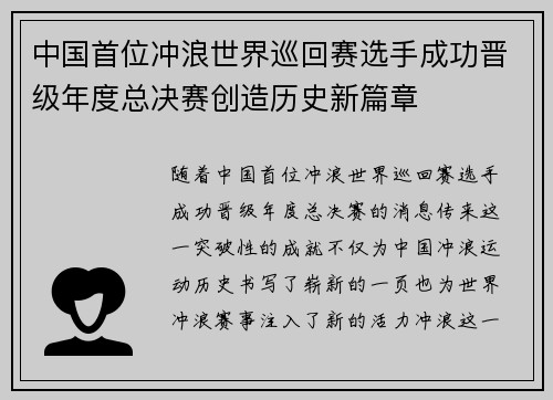 中国首位冲浪世界巡回赛选手成功晋级年度总决赛创造历史新篇章