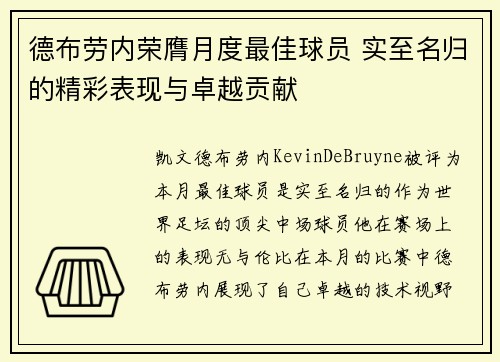 德布劳内荣膺月度最佳球员 实至名归的精彩表现与卓越贡献