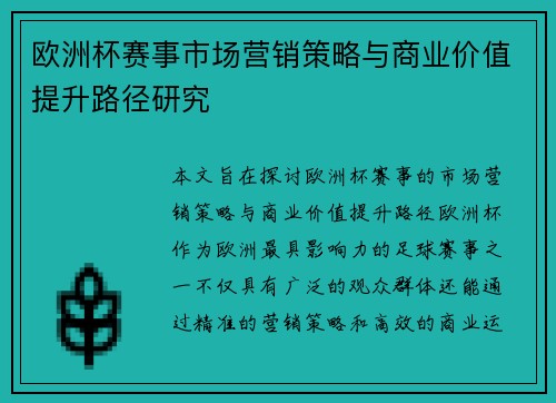 欧洲杯赛事市场营销策略与商业价值提升路径研究