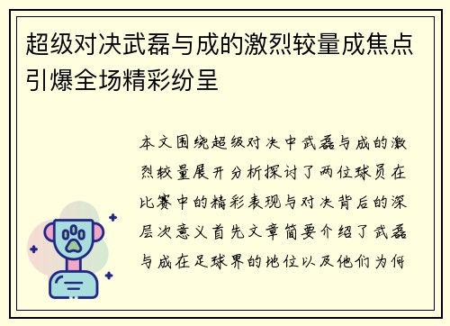 超级对决武磊与成的激烈较量成焦点引爆全场精彩纷呈
