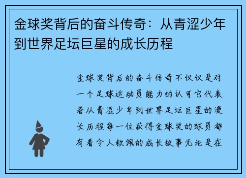 金球奖背后的奋斗传奇：从青涩少年到世界足坛巨星的成长历程