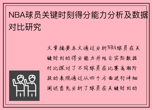 NBA球员关键时刻得分能力分析及数据对比研究