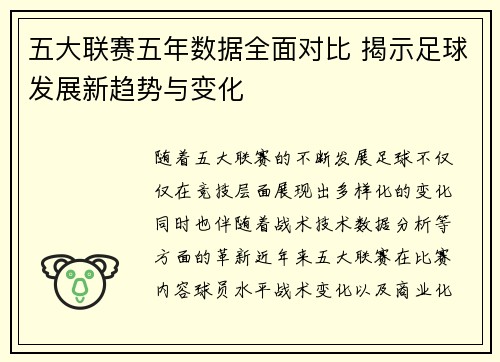 五大联赛五年数据全面对比 揭示足球发展新趋势与变化