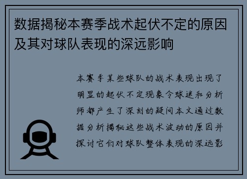 数据揭秘本赛季战术起伏不定的原因及其对球队表现的深远影响