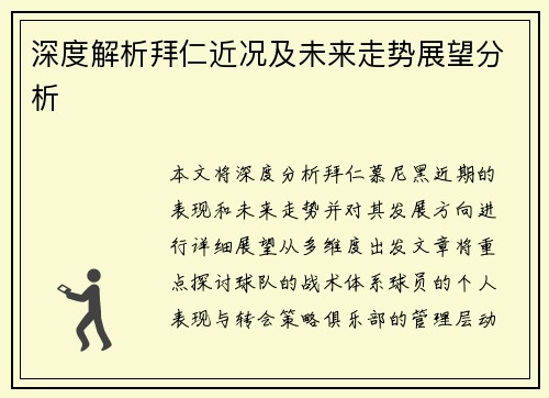 深度解析拜仁近况及未来走势展望分析