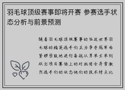 羽毛球顶级赛事即将开赛 参赛选手状态分析与前景预测