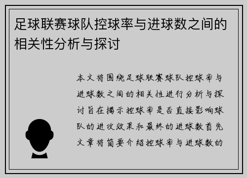 足球联赛球队控球率与进球数之间的相关性分析与探讨