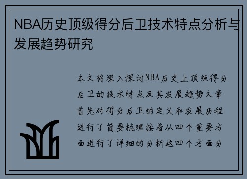 NBA历史顶级得分后卫技术特点分析与发展趋势研究