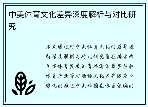 中美体育文化差异深度解析与对比研究
