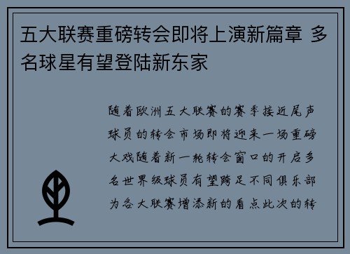 五大联赛重磅转会即将上演新篇章 多名球星有望登陆新东家
