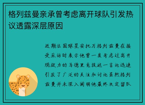 格列兹曼亲承曾考虑离开球队引发热议透露深层原因