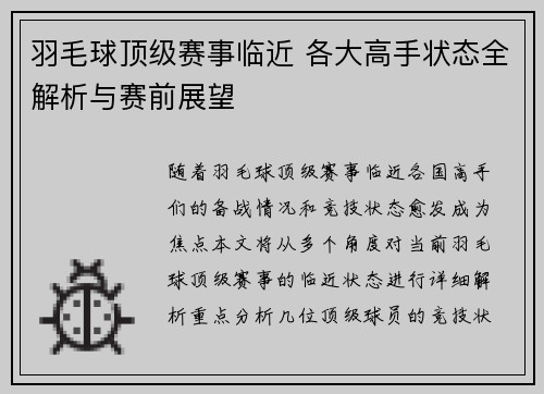 羽毛球顶级赛事临近 各大高手状态全解析与赛前展望