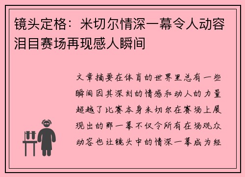 镜头定格：米切尔情深一幕令人动容泪目赛场再现感人瞬间