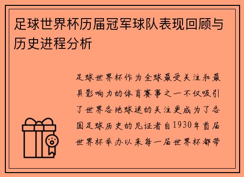 足球世界杯历届冠军球队表现回顾与历史进程分析