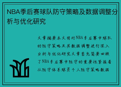 NBA季后赛球队防守策略及数据调整分析与优化研究