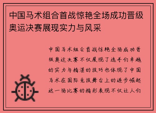 中国马术组合首战惊艳全场成功晋级奥运决赛展现实力与风采