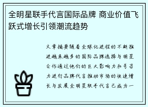 全明星联手代言国际品牌 商业价值飞跃式增长引领潮流趋势