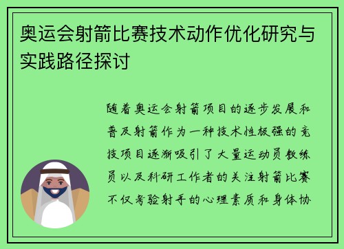 奥运会射箭比赛技术动作优化研究与实践路径探讨