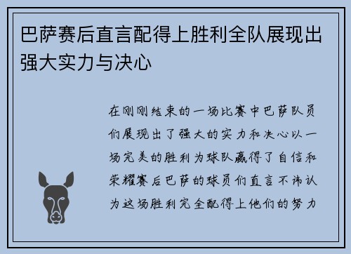 巴萨赛后直言配得上胜利全队展现出强大实力与决心