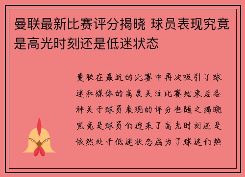 曼联最新比赛评分揭晓 球员表现究竟是高光时刻还是低迷状态