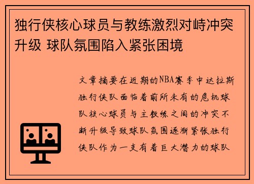 独行侠核心球员与教练激烈对峙冲突升级 球队氛围陷入紧张困境