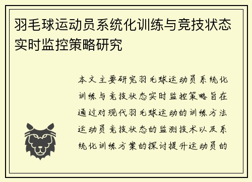 羽毛球运动员系统化训练与竞技状态实时监控策略研究