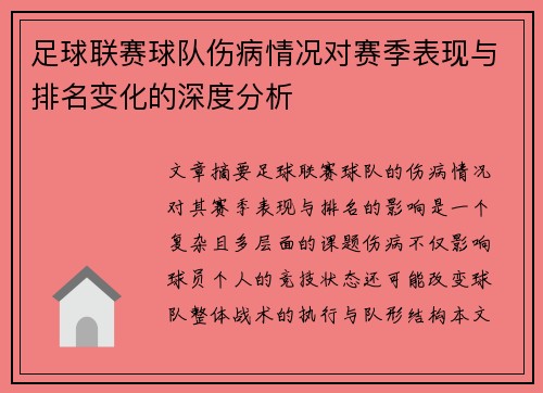 足球联赛球队伤病情况对赛季表现与排名变化的深度分析