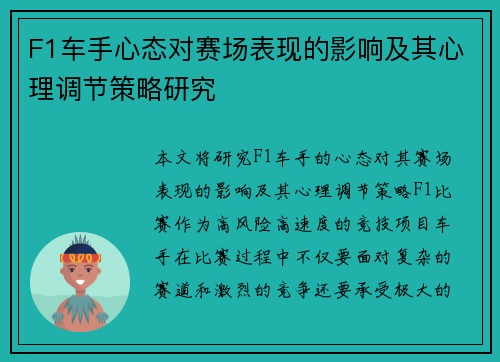 F1车手心态对赛场表现的影响及其心理调节策略研究
