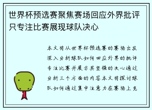 世界杯预选赛聚焦赛场回应外界批评只专注比赛展现球队决心