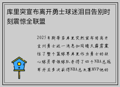 库里突宣布离开勇士球迷泪目告别时刻震惊全联盟