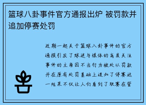 篮球八卦事件官方通报出炉 被罚款并追加停赛处罚