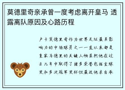 莫德里奇亲承曾一度考虑离开皇马 透露离队原因及心路历程