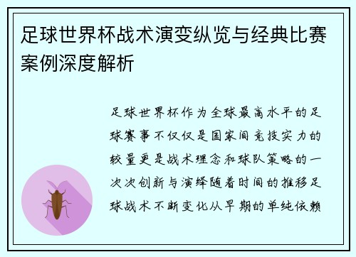 足球世界杯战术演变纵览与经典比赛案例深度解析