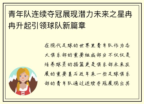 青年队连续夺冠展现潜力未来之星冉冉升起引领球队新篇章