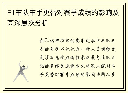 F1车队车手更替对赛季成绩的影响及其深层次分析