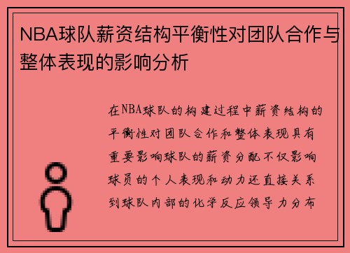 NBA球队薪资结构平衡性对团队合作与整体表现的影响分析