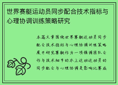 世界赛艇运动员同步配合技术指标与心理协调训练策略研究