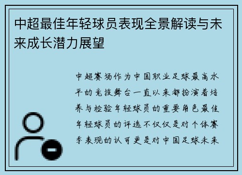 中超最佳年轻球员表现全景解读与未来成长潜力展望