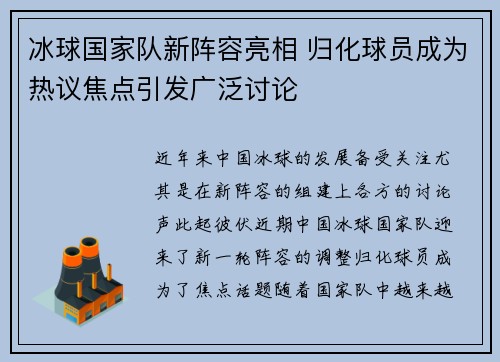 冰球国家队新阵容亮相 归化球员成为热议焦点引发广泛讨论