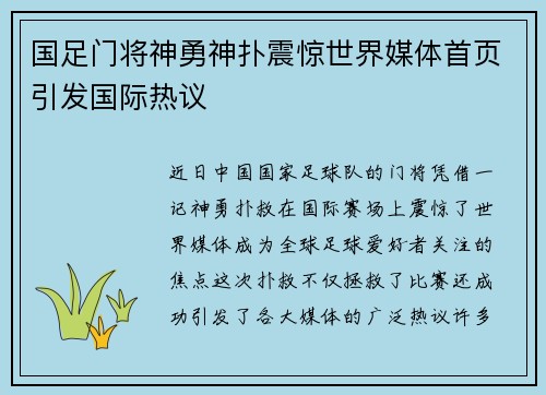 国足门将神勇神扑震惊世界媒体首页引发国际热议