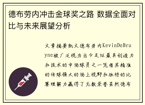 德布劳内冲击金球奖之路 数据全面对比与未来展望分析