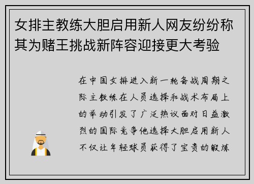 女排主教练大胆启用新人网友纷纷称其为赌王挑战新阵容迎接更大考验