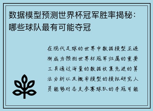 数据模型预测世界杯冠军胜率揭秘：哪些球队最有可能夺冠