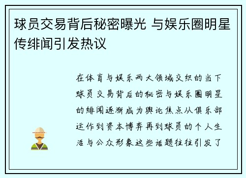 球员交易背后秘密曝光 与娱乐圈明星传绯闻引发热议