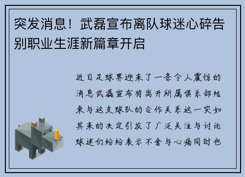 突发消息！武磊宣布离队球迷心碎告别职业生涯新篇章开启