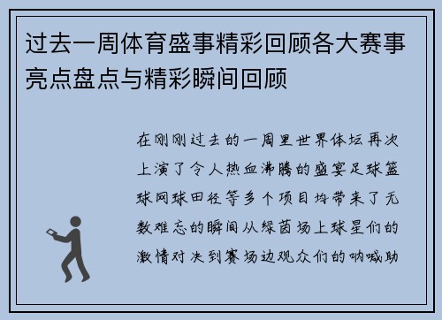 过去一周体育盛事精彩回顾各大赛事亮点盘点与精彩瞬间回顾