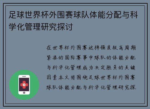 足球世界杯外围赛球队体能分配与科学化管理研究探讨