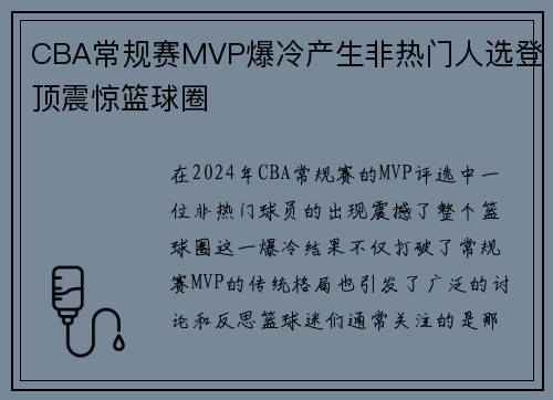 CBA常规赛MVP爆冷产生非热门人选登顶震惊篮球圈
